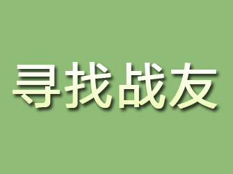 牙克石寻找战友